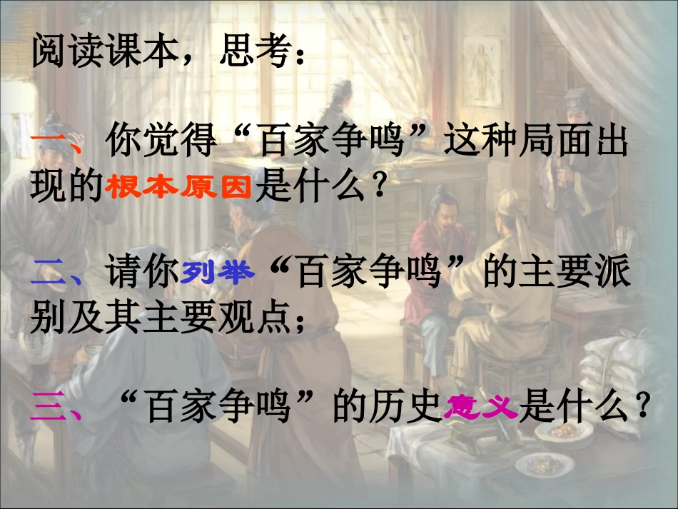 2第二课战国时期的百家争鸣_第2页