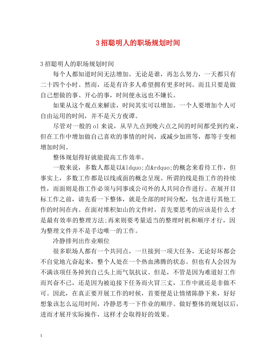 3招聪明人的职场规划时间 _第1页