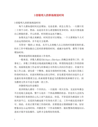 3招聪明人的职场规划时间 