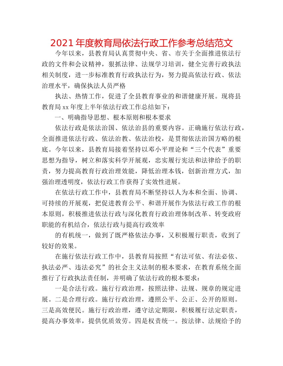 2024年度依法行政工作参考总结范文 _第1页