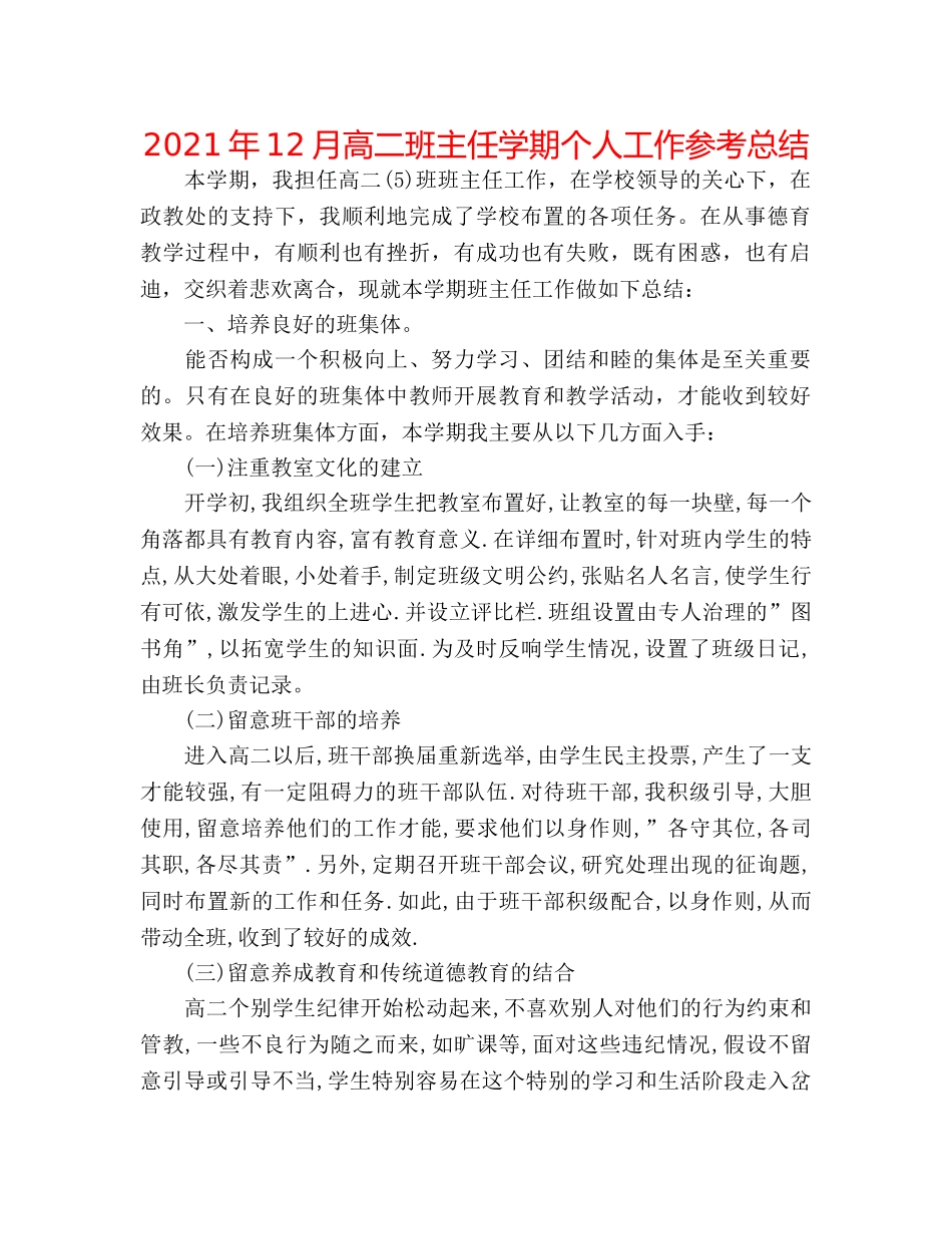 2024年12月高二班主任学期个人工作参考总结 _第1页