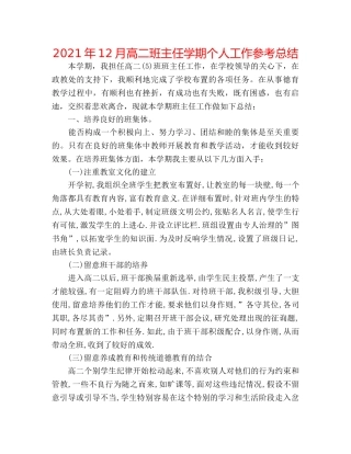 2024年12月高二班主任学期个人工作参考总结 