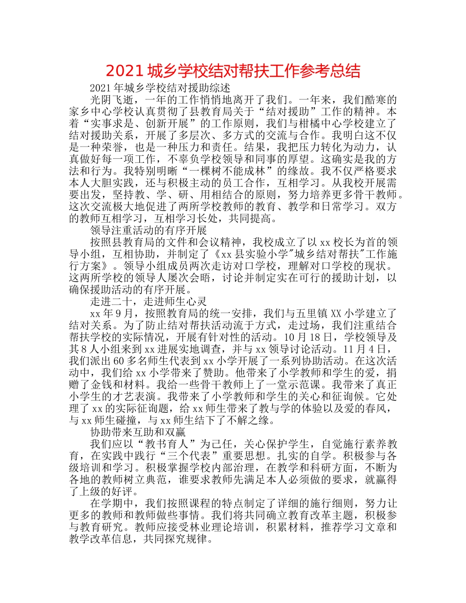 2024城乡学校结对帮扶工作参考总结 _第1页