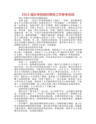 2024城乡学校结对帮扶工作参考总结 