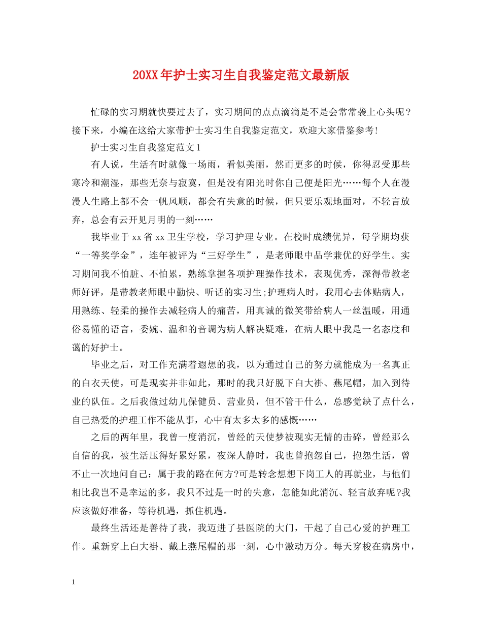 20XX年护士实习生自我鉴定范文最新版 _第1页
