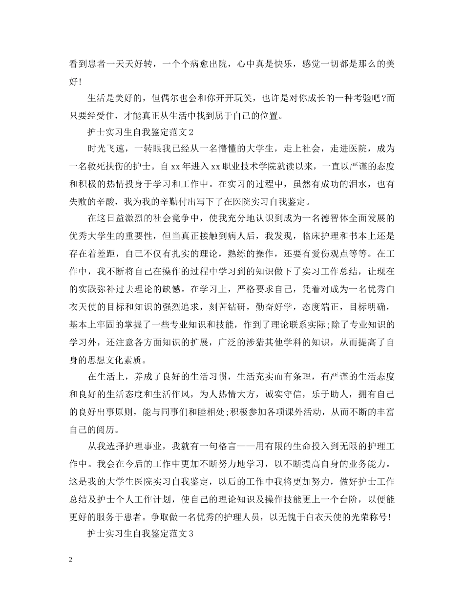 20XX年护士实习生自我鉴定范文最新版 _第2页
