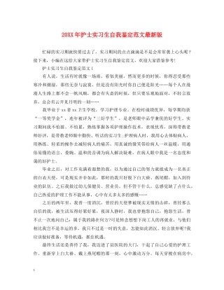 20XX年护士实习生自我鉴定范文最新版 