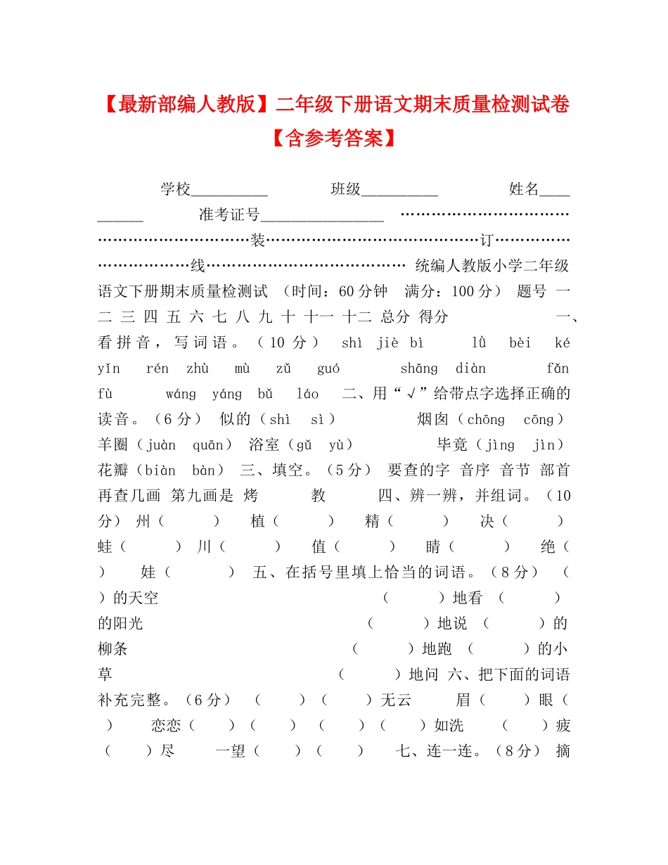 【最新部编人教版】二年级下册语文期末质量检测试卷【含参考答案】 _第1页