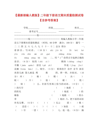 【最新部编人教版】二年级下册语文期末质量检测试卷【含参考答案】 