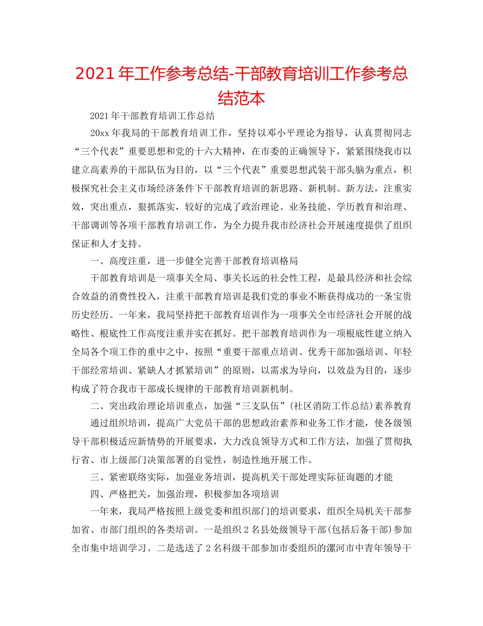 2024年工作参考总结-干部教育培训工作参考总结范本 _第1页