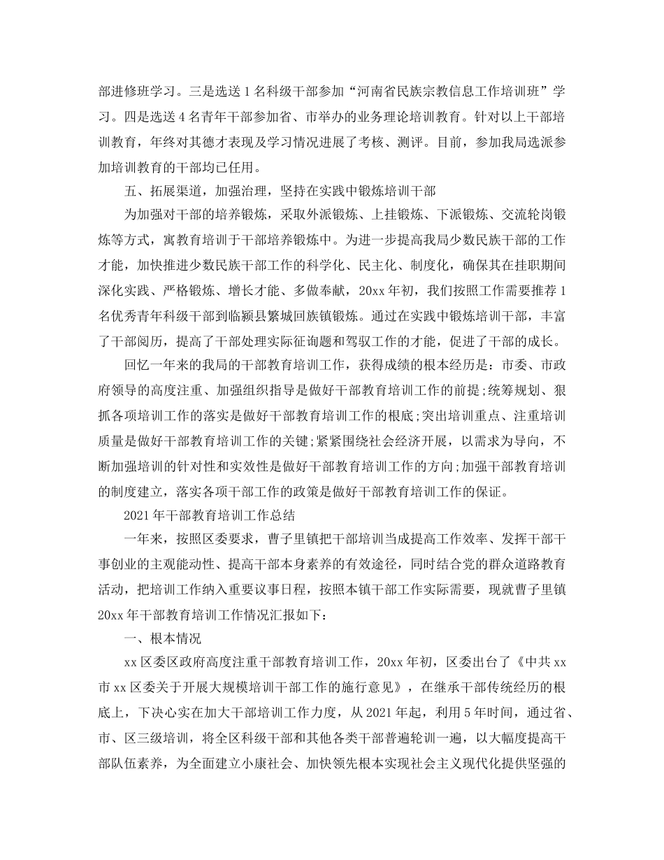 2024年工作参考总结-干部教育培训工作参考总结范本 _第2页