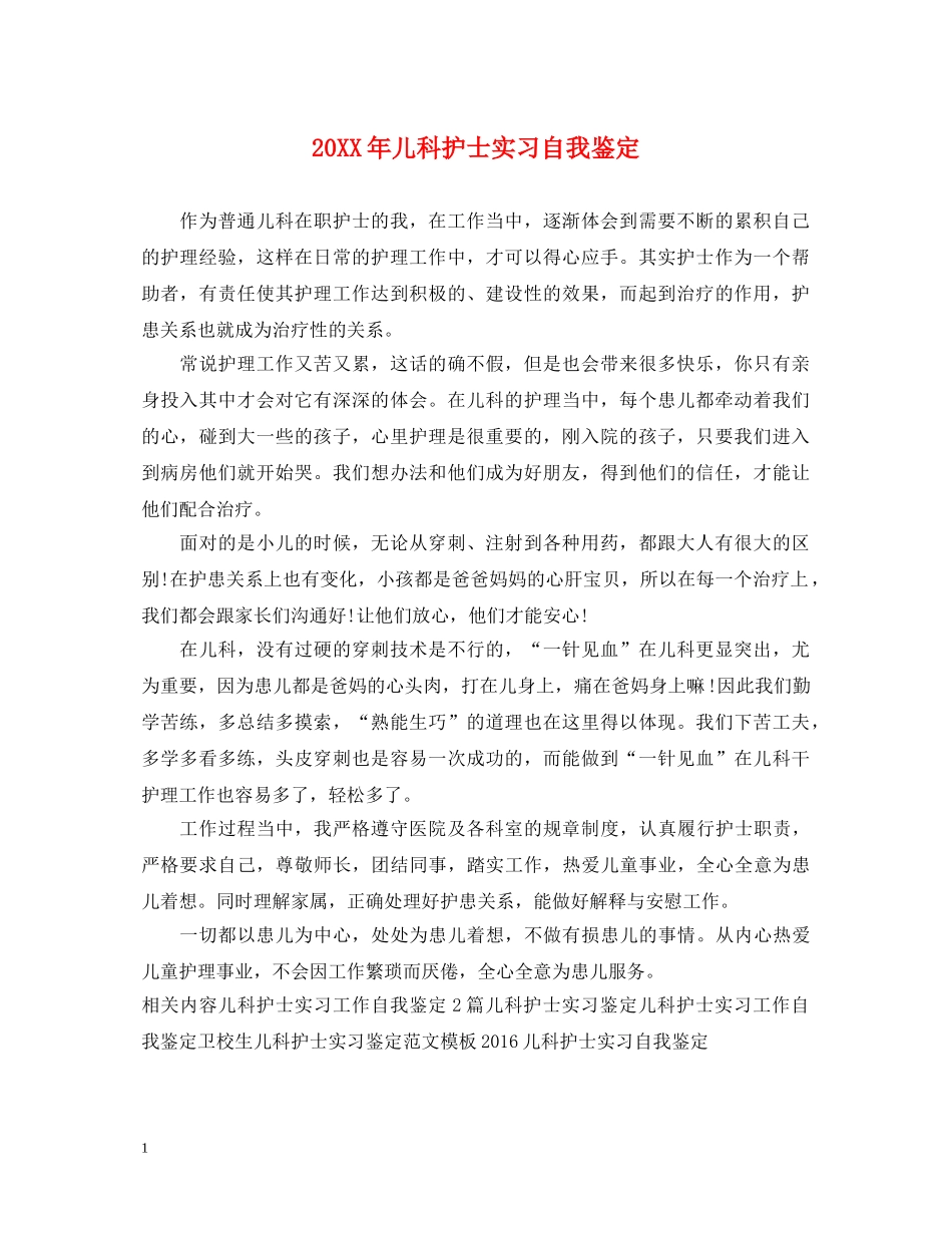 20XX年儿科护士实习自我鉴定 _第1页