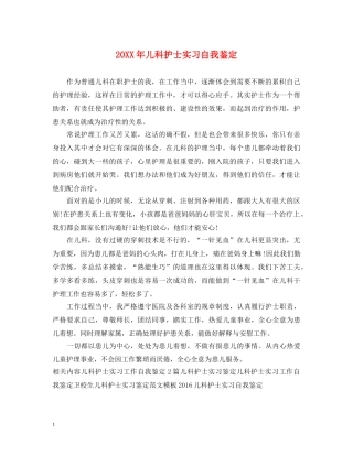 20XX年儿科护士实习自我鉴定 