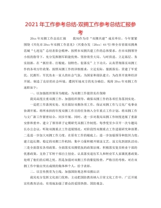 2024年工作参考总结-双拥工作参考总结汇报参考 