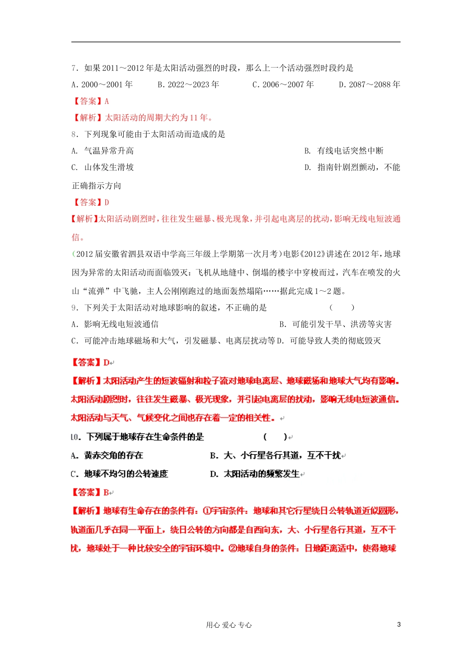 2012届高三地理名校试题分类汇编-专题2-宇宙中的地球_第3页