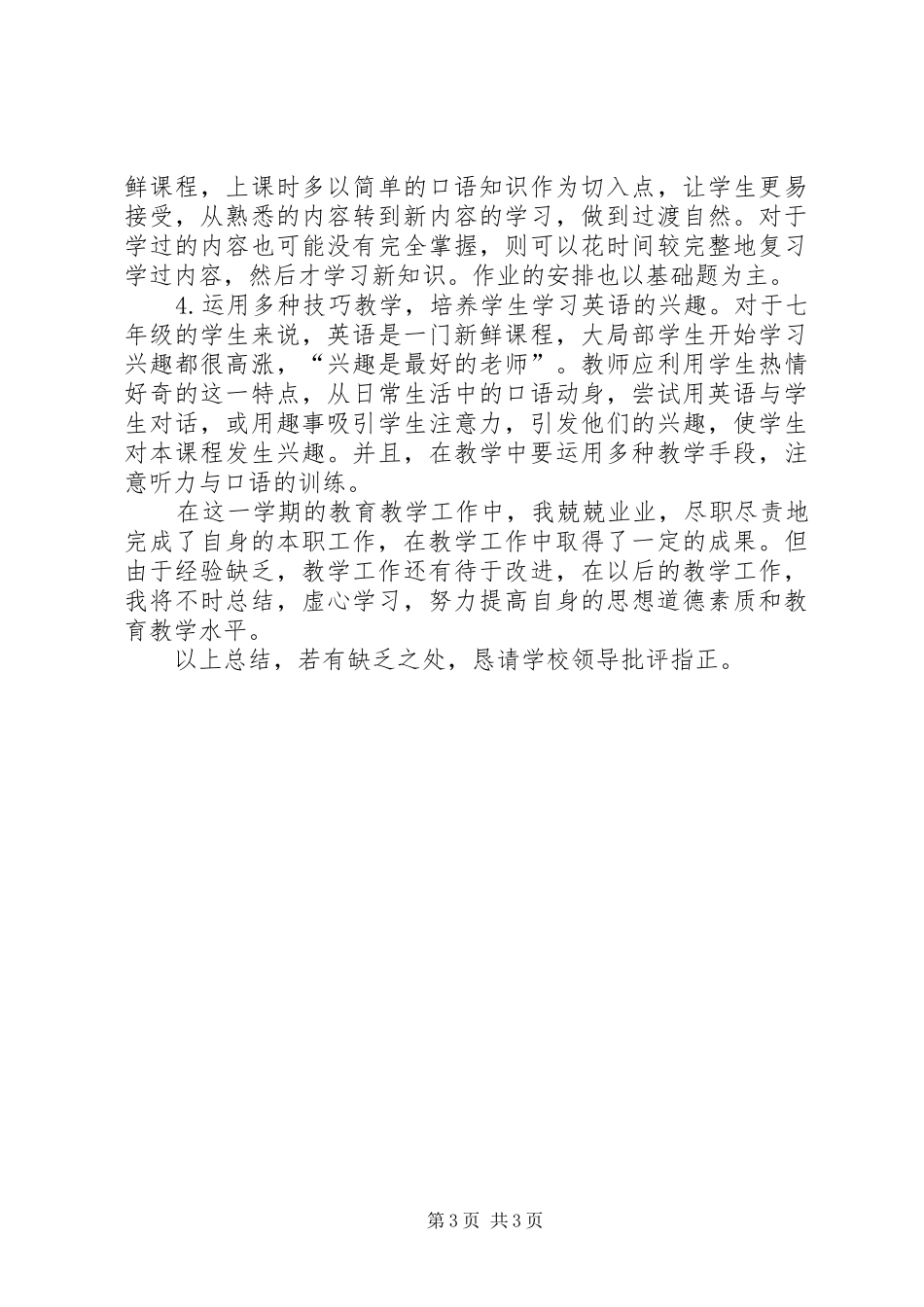《中学初一英语教学总结》_第3页