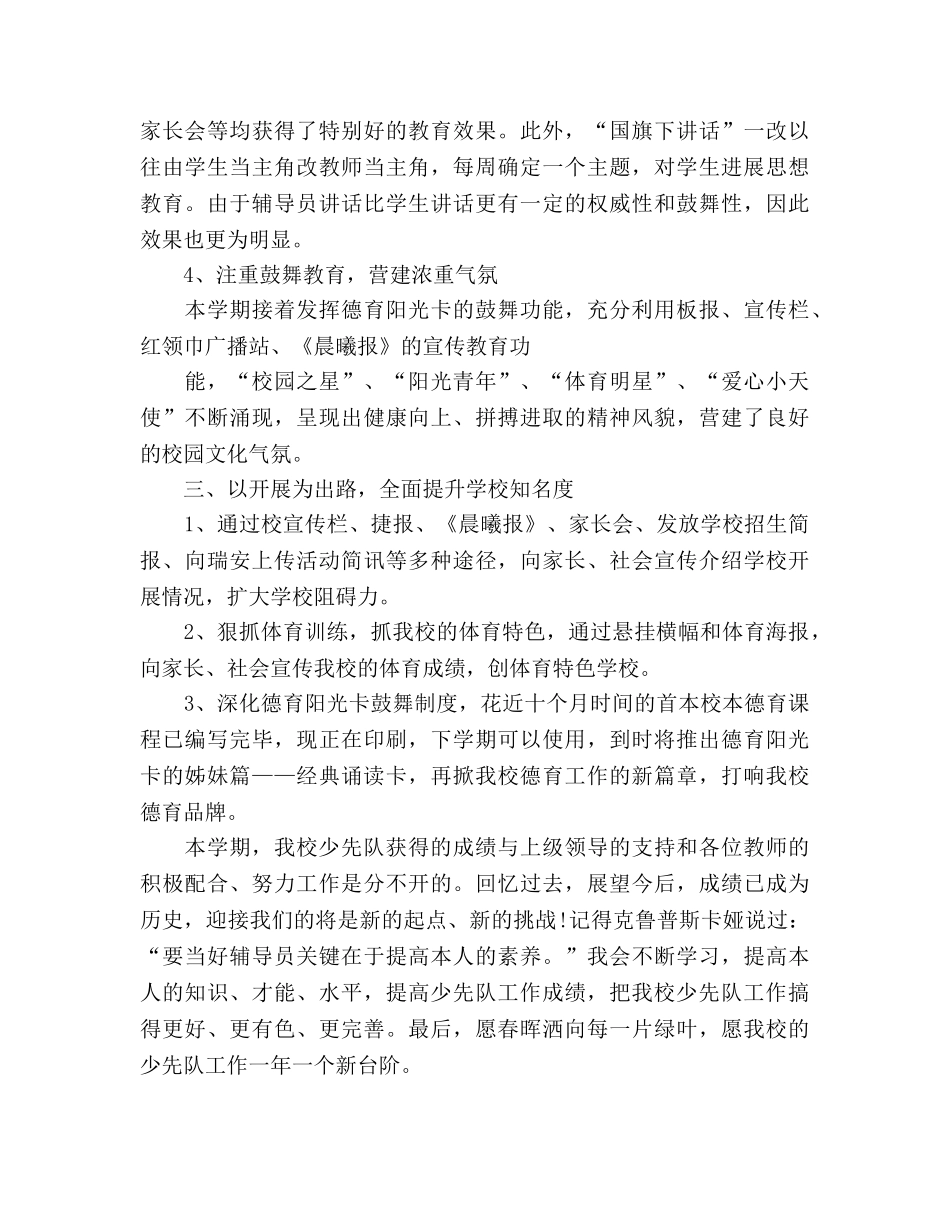 2024年7月小学少先队工作参考总结 _第3页