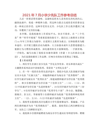 2024年7月小学少先队工作参考总结 