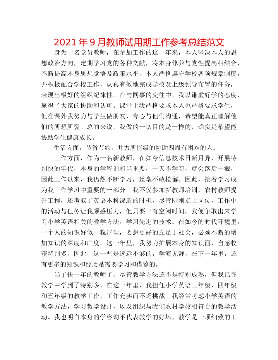 2024年9月教师试用期工作参考总结范文 _第1页