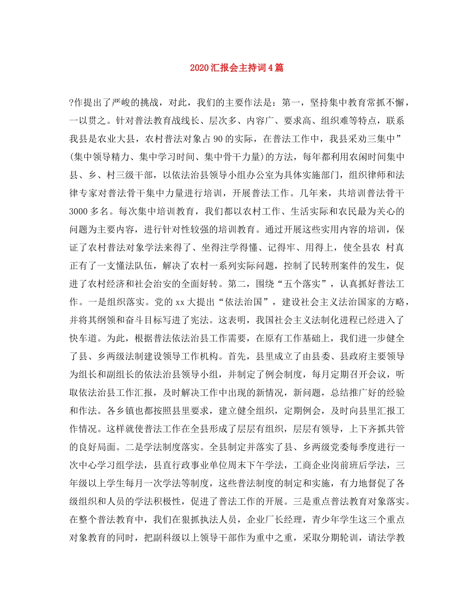 2024汇报会主持词4篇 _第1页