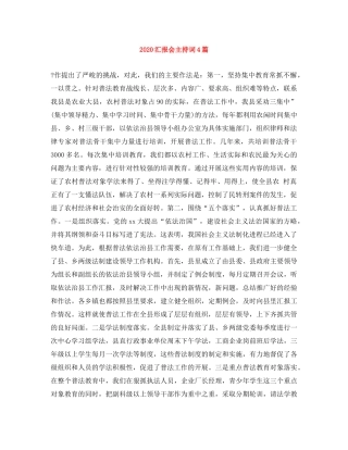 2024汇报会主持词4篇 