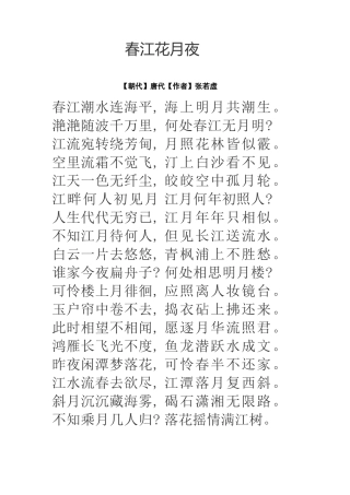 春江花月夜(朗诵)