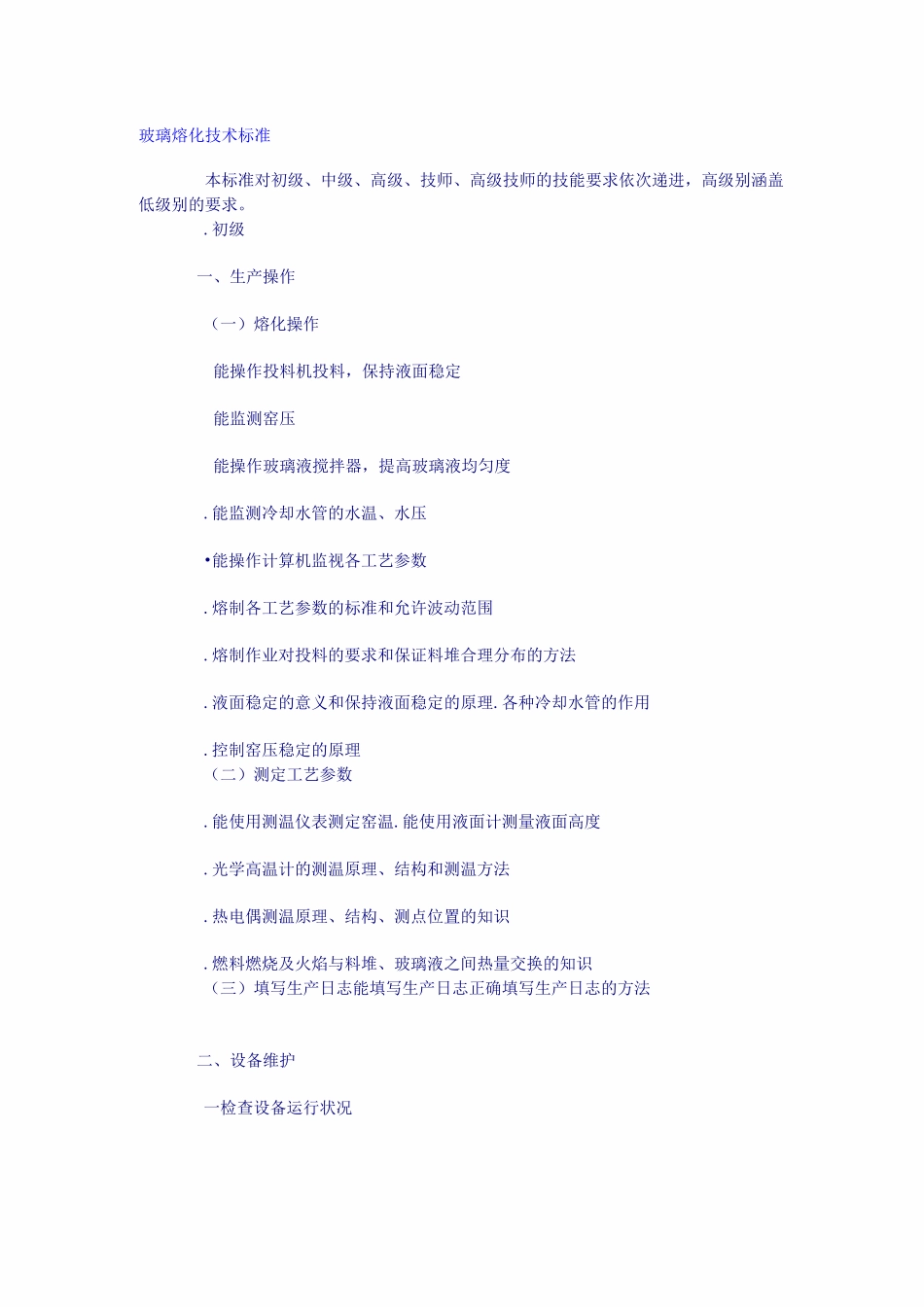 玻璃熔化技术标准_第1页