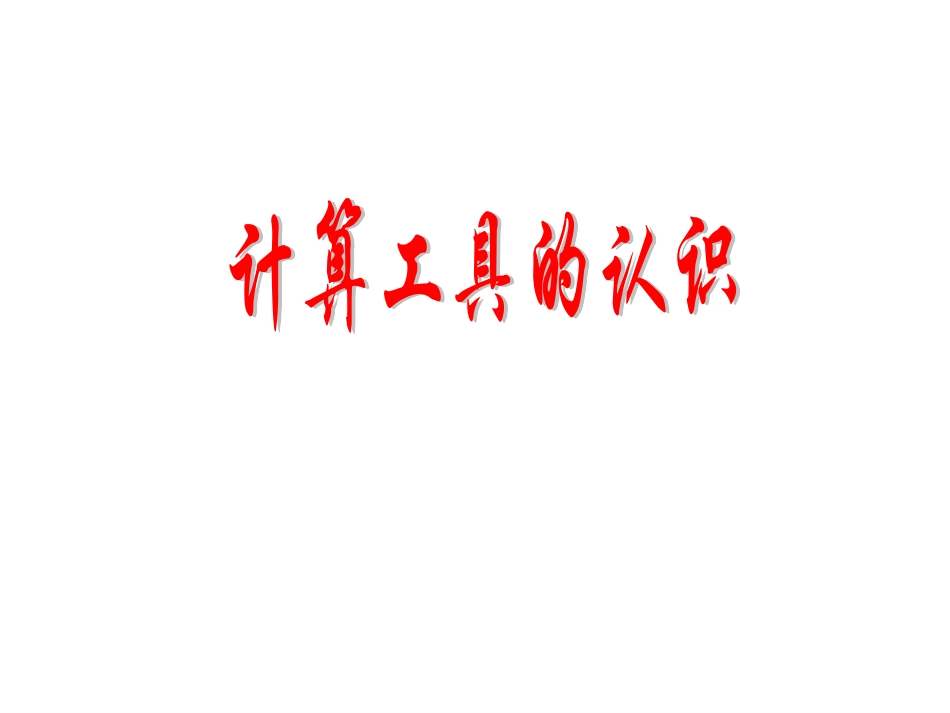 小学人教四年级数学计算工具的认识-(7)_第1页