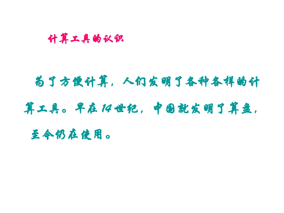 小学人教四年级数学计算工具的认识-(7)_第2页
