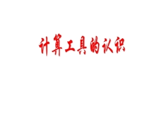 小学人教四年级数学计算工具的认识-(7)