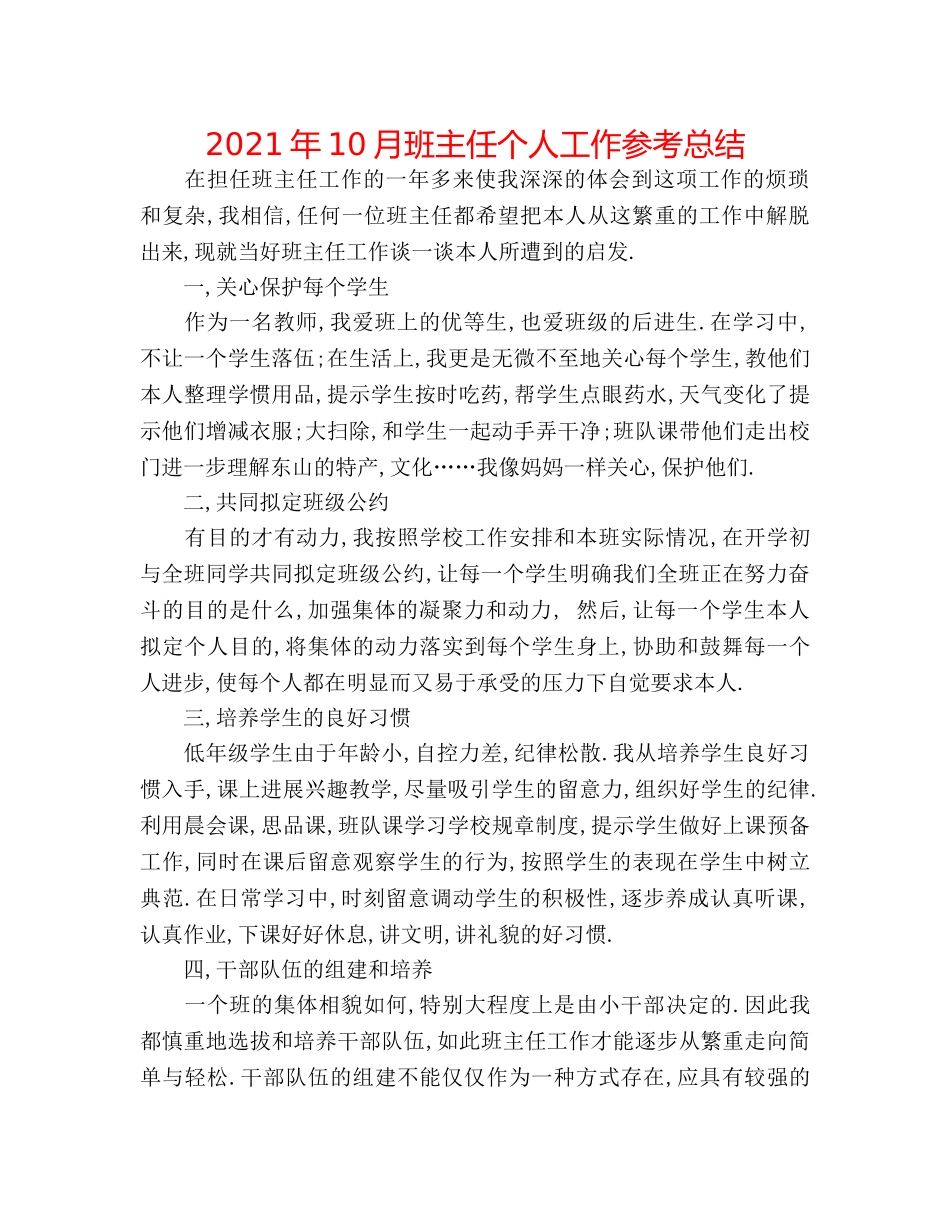 2024年10月班主任个人工作参考总结 _第1页