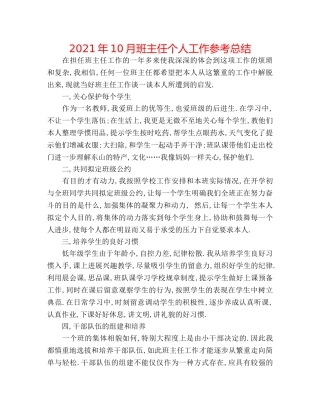 2024年10月班主任个人工作参考总结 