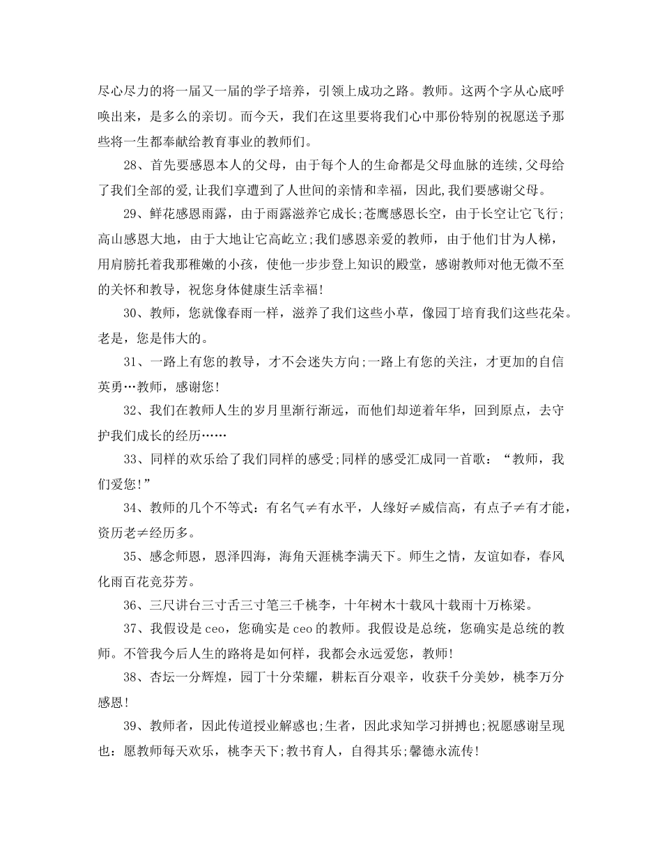 2024感恩老师的祝福语_感恩节感谢老师优美祝福语80句 _第3页