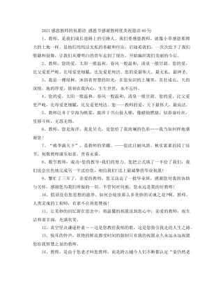 2024感恩老师的祝福语_感恩节感谢老师优美祝福语80句 