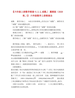 【六年级上册数学教案-522,成数,︳冀教版（2024秋,)】 六年级数学上册教案全 