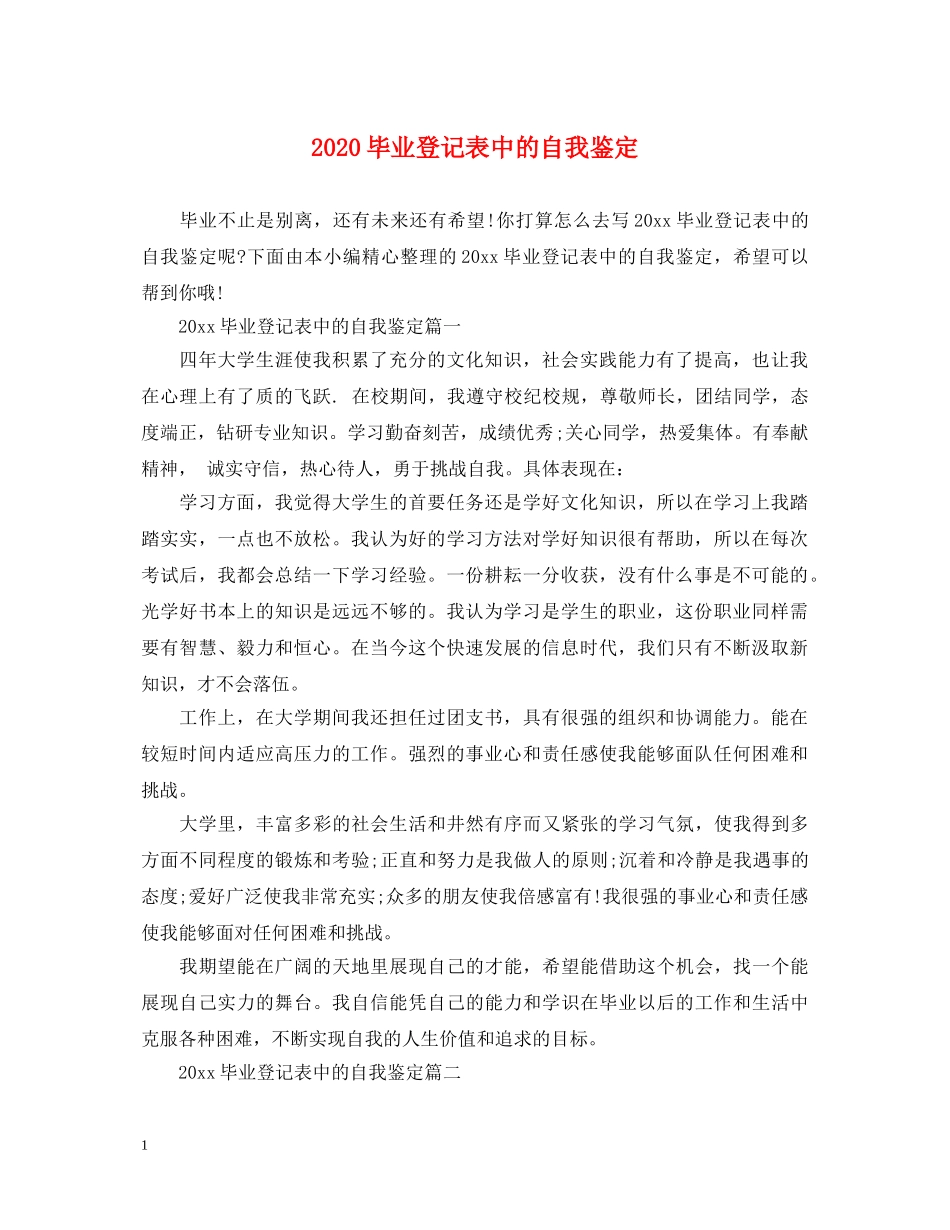 2024毕业登记表中的自我鉴定 _第1页