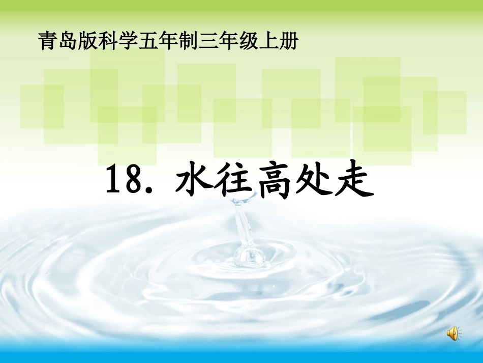 青岛版科学五年制三年级上册《水往高处走》(课件)_第1页