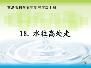 青岛版科学五年制三年级上册《水往高处走》(课件)