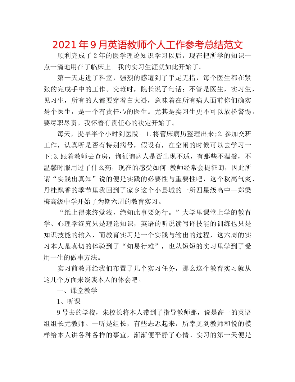 2024年9月英语教师个人工作参考总结范文 _第1页