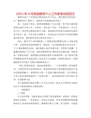 2024年9月英语教师个人工作参考总结范文 