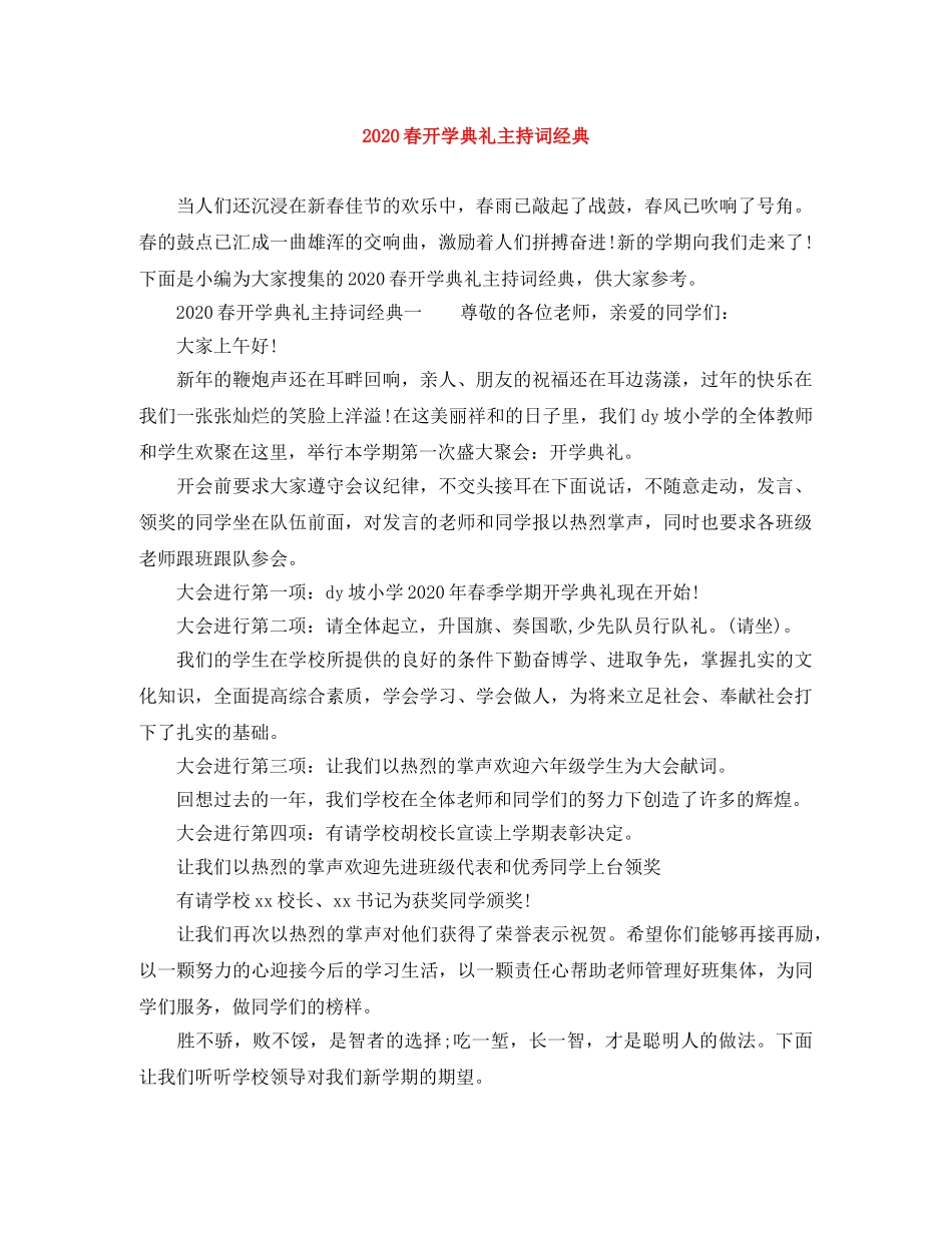 2024春开学典礼主持词经典 _第1页