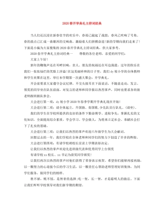 2024春开学典礼主持词经典 