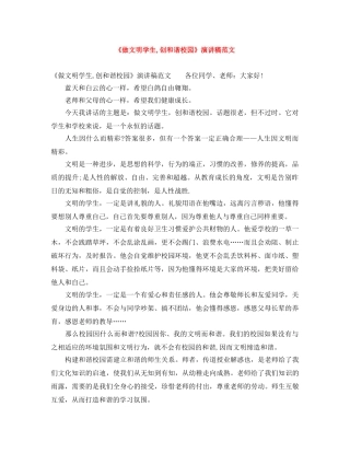 《做文明学生,创和谐校园》演讲稿范文 
