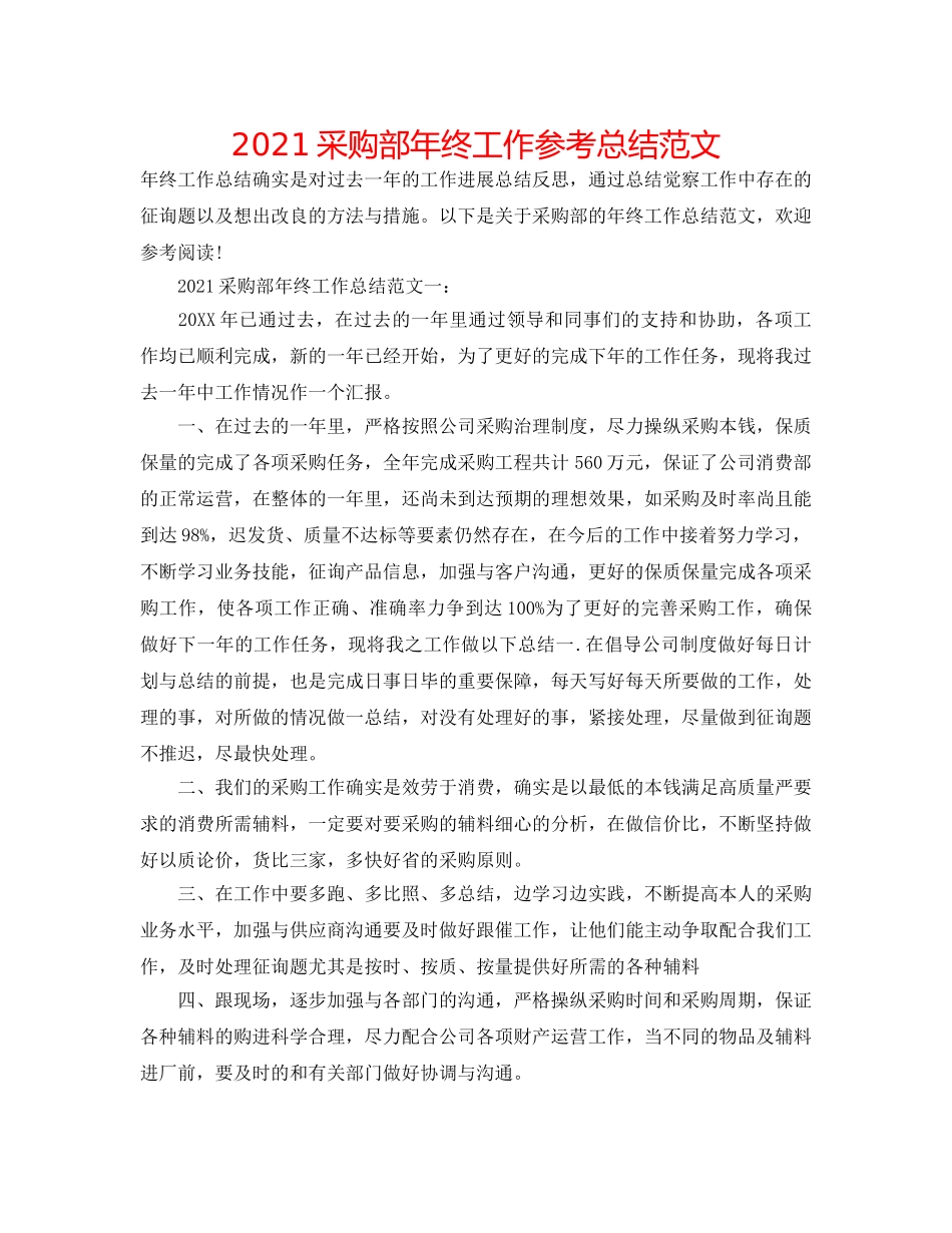 2024采购部年终工作参考总结范文 _第1页