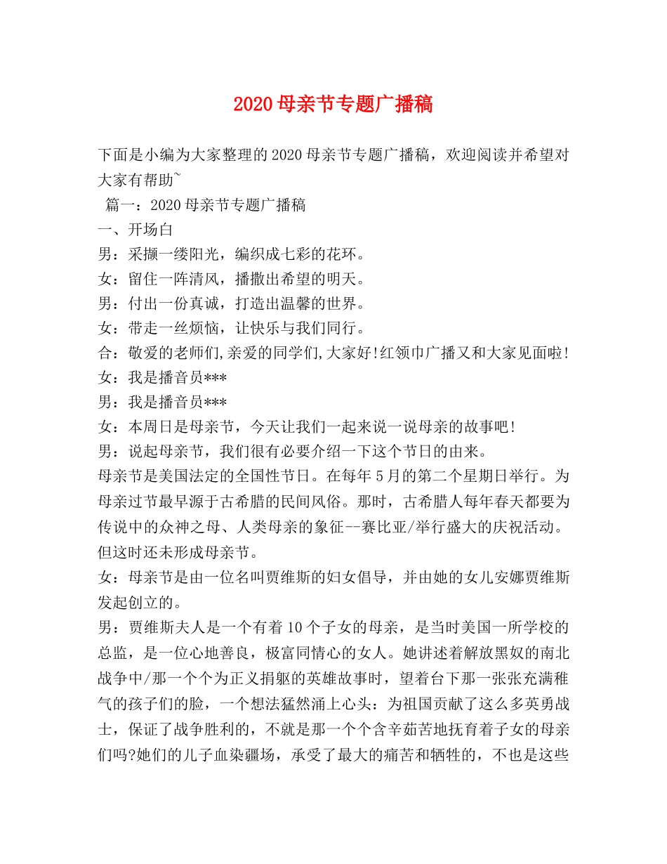 2024母亲节专题广播稿 _第1页