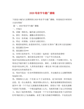 2024母亲节专题广播稿 