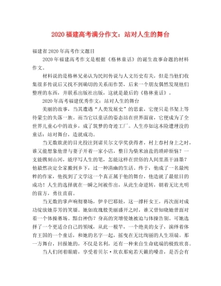 2024福建高考满分作文站对人生的舞台 