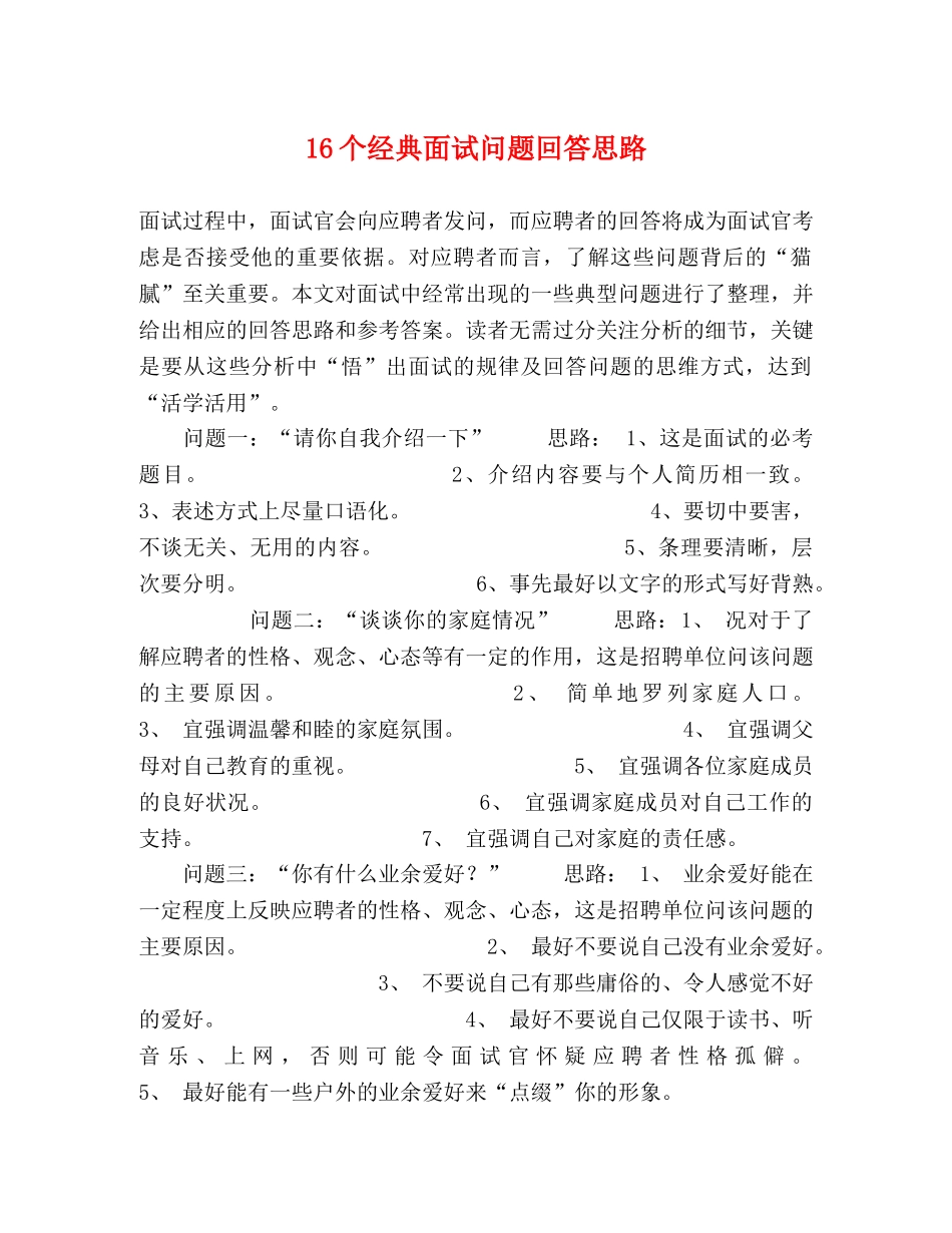 16个经典面试问题回答思路2 _第1页