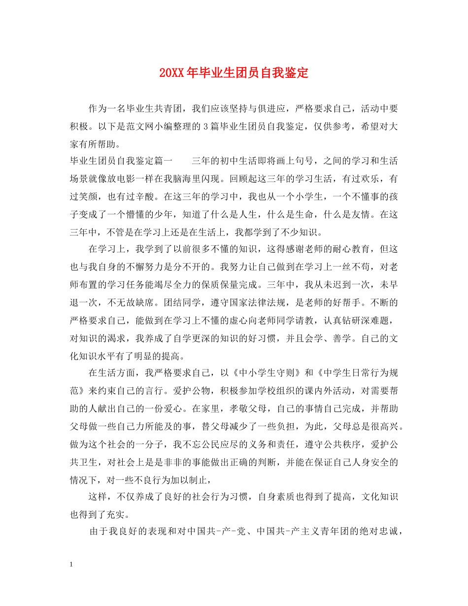 20XX年毕业生团员自我鉴定 _第1页