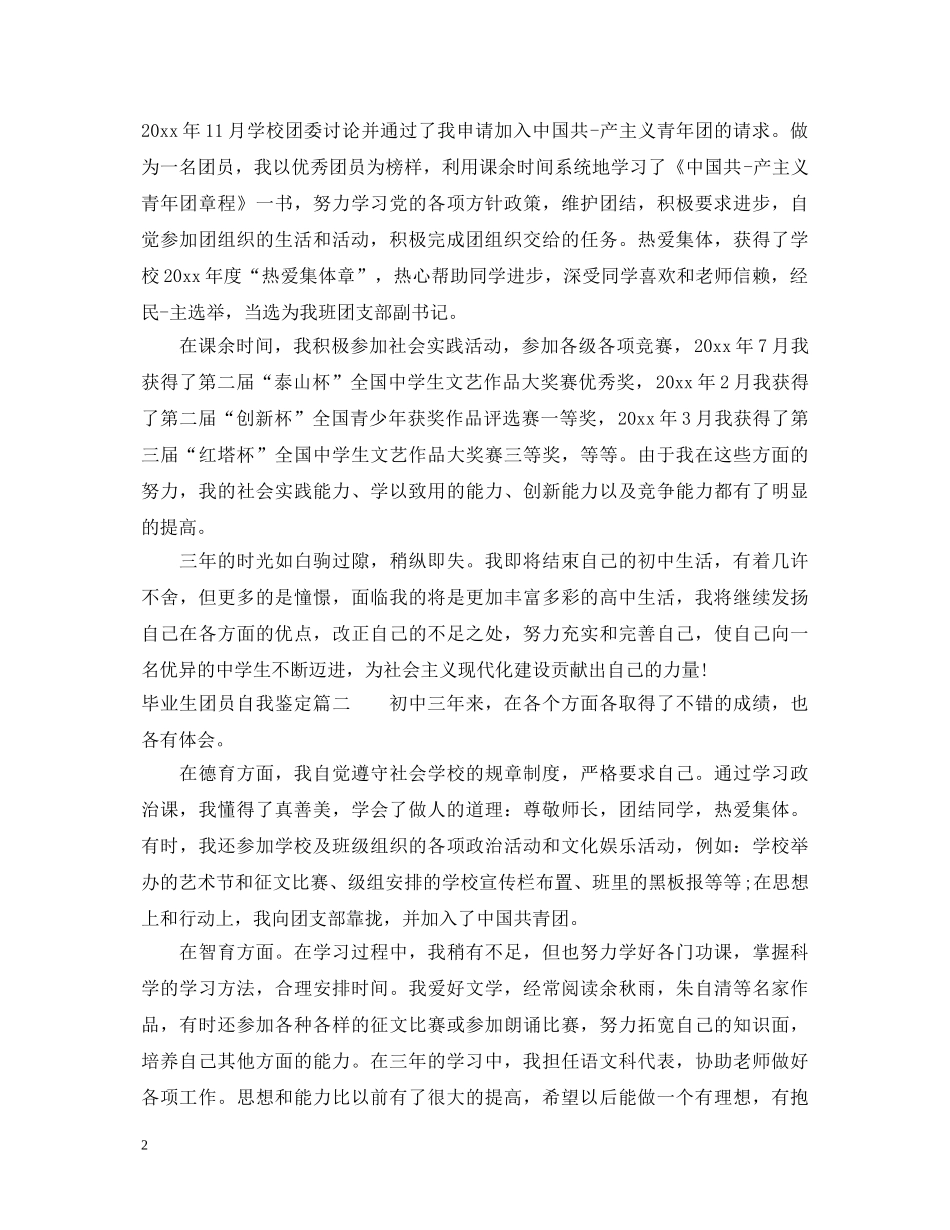 20XX年毕业生团员自我鉴定 _第2页